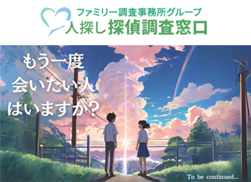 人探し探偵調査窓口