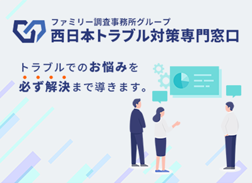 西日本トラブル対策専門窓口