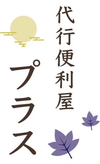 代行便利屋プラス