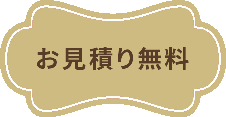 お見積り無料