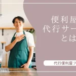便利屋の代行サービスとは｜代行内容から活用シーンまで徹底解説