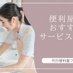 【最新版】便利屋のおすすめサービス10選｜東京都の便利屋がお助け！