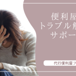 便利屋がトラブル解決をサポート！一人では対応しきれない事案も対応