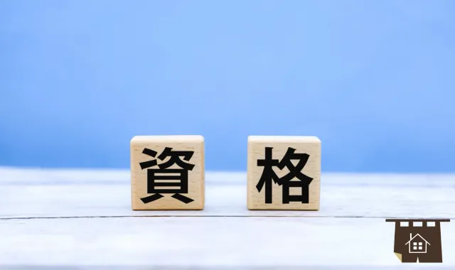 四角のブロックに書かれた資格の文字