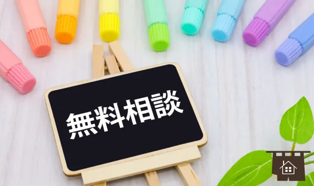 ホワイトボードに書かれた無料相談の文字